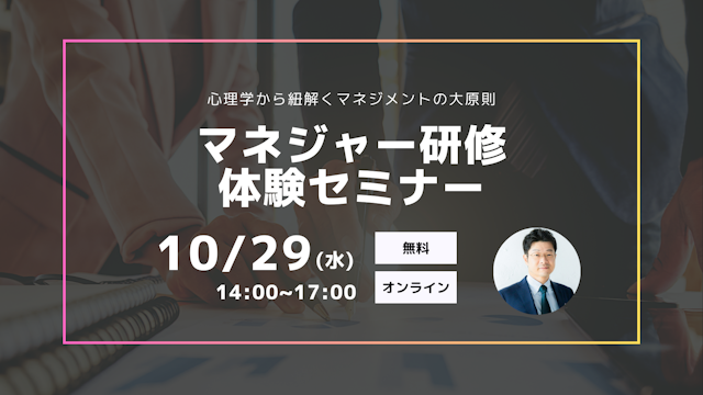 【マネジャー研修体験セミナー】心理学から紐解くマネジメントの大原則
