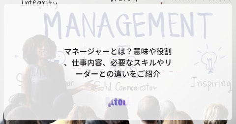 マネージャーとは?意味や役割、仕事内容、必要なスキルやリーダーとの違いをご紹介