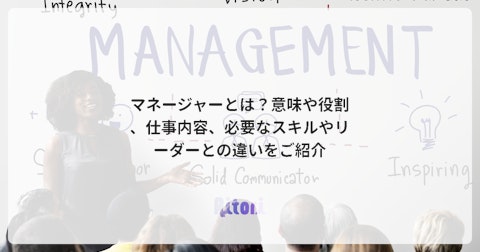 マネージャーとは？意味や役割、仕事内容、必要なスキルやリーダーとの違いをご紹介