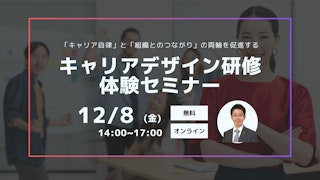 キャリアデザイン研修体験セミナー