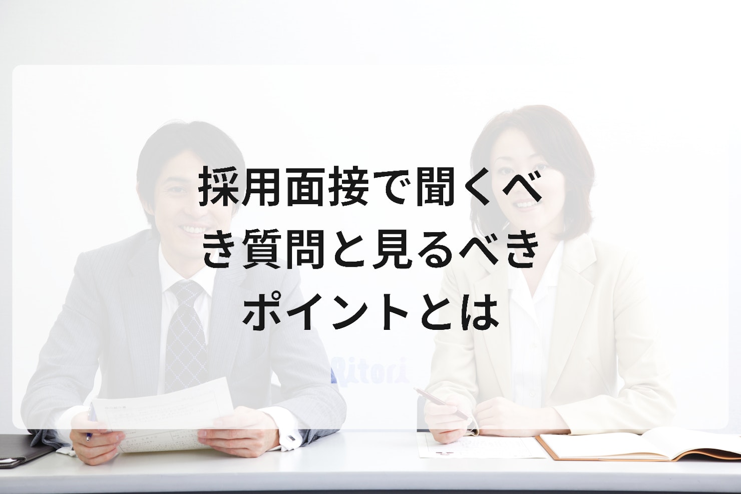採用面接で聞くべき質問と見るべきポイントとは