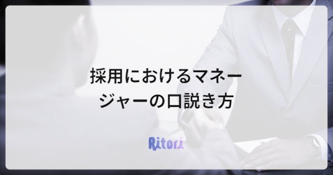 採用におけるマネージャーの口説き方