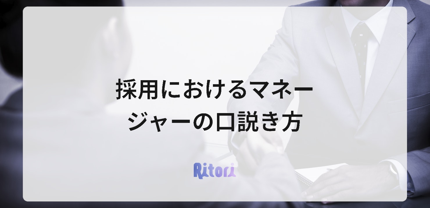 採用におけるマネージャーの口説き方