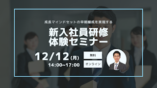 【新入社員研修体験セミナー】成長マインドセットの早期醸成を実現する