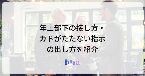 年上部下の接し方・カドがたたない指示の出し方を紹介