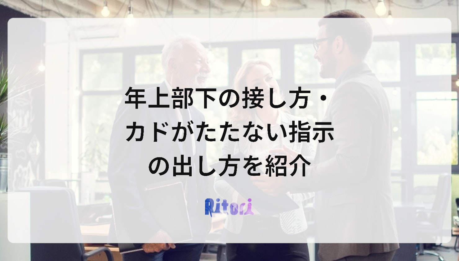 年上部下の接し方・カドがたたない指示の出し方を紹介