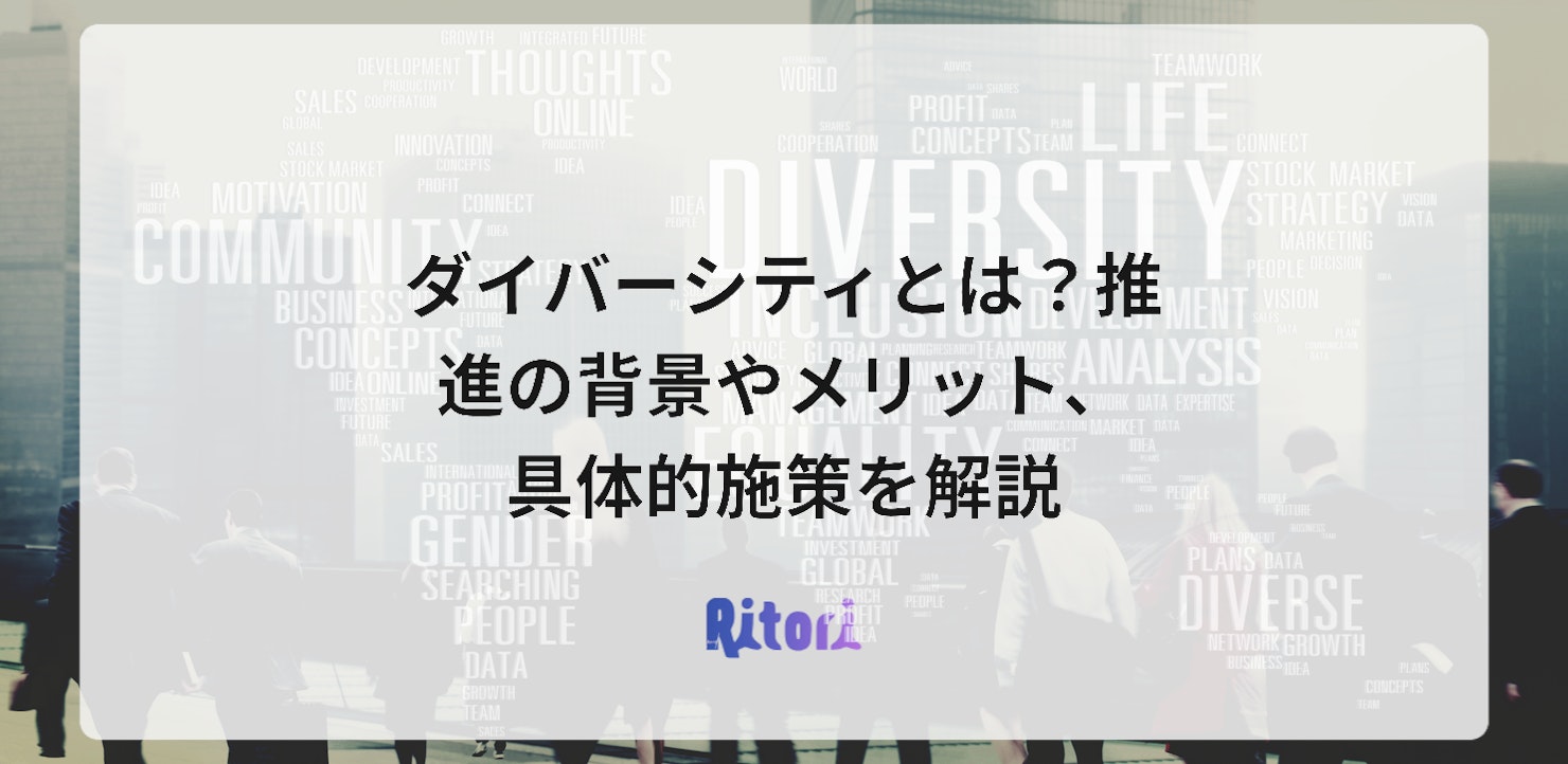 ダイバーシティとは?推進の背景やメリット、具体的施策を解説