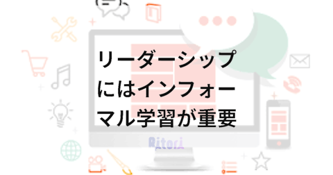 リーダーシップにはインフォーマル学習が重要