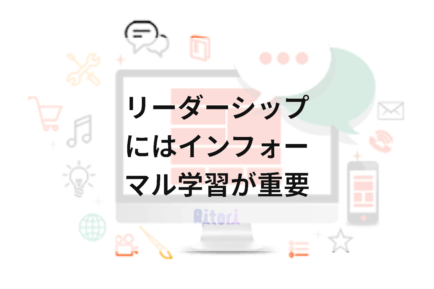 リーダーシップにはインフォーマル学習が重要