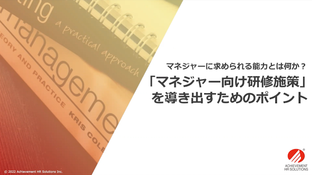 ~マネージャーに求められる能力は何か?~マネージャー向け研修施策を導き出すためのポイント