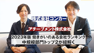 ～「働きがいのある会社ランキング」Top2の比較から見える「働きがいの秘訣」とは？～成長を続ける組織の働きがいの秘訣