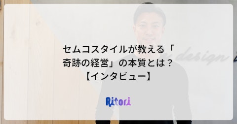 セムコスタイルが教える「奇跡の経営」の本質とは?【インタビュー】