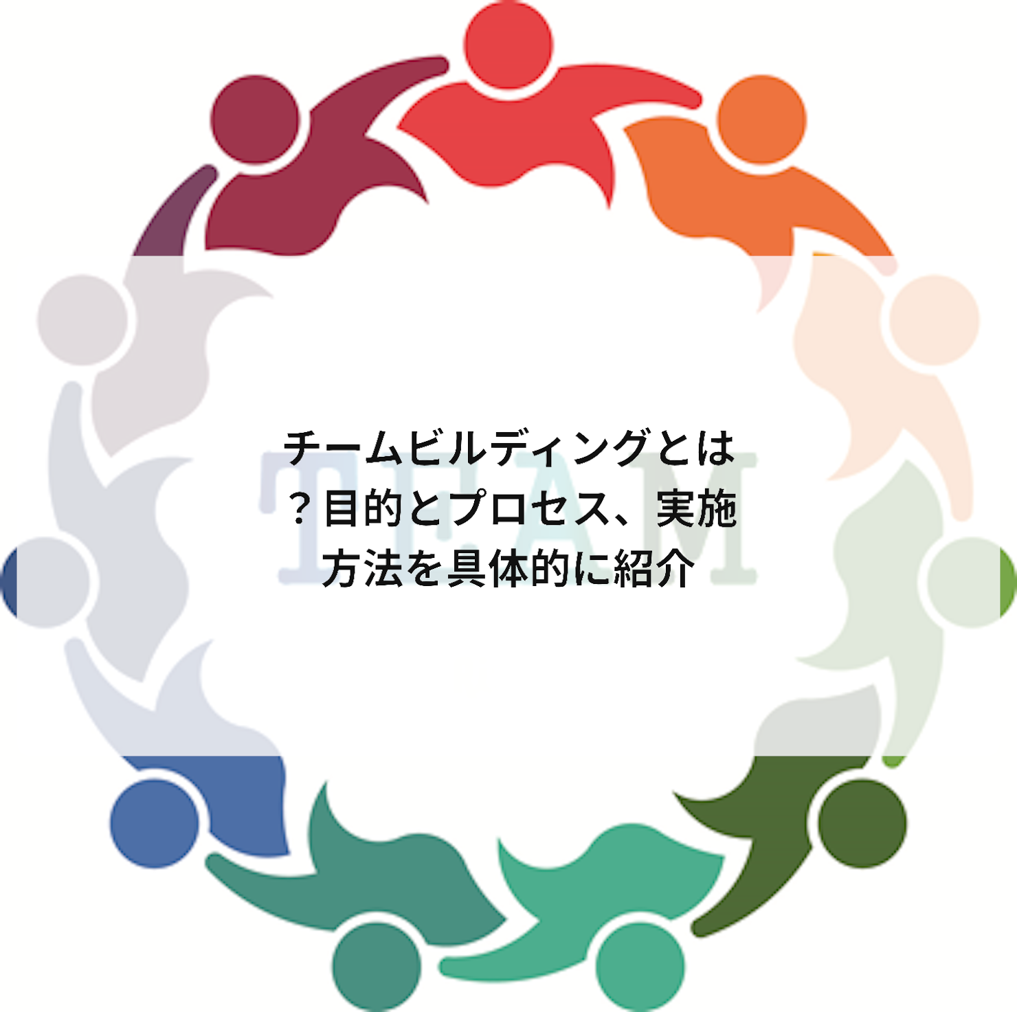 チームビルディングとは?目的とプロセス、実施方法を具体的に紹介