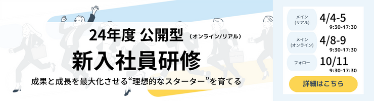 2024年度公開型新入社員研修についてのバナー