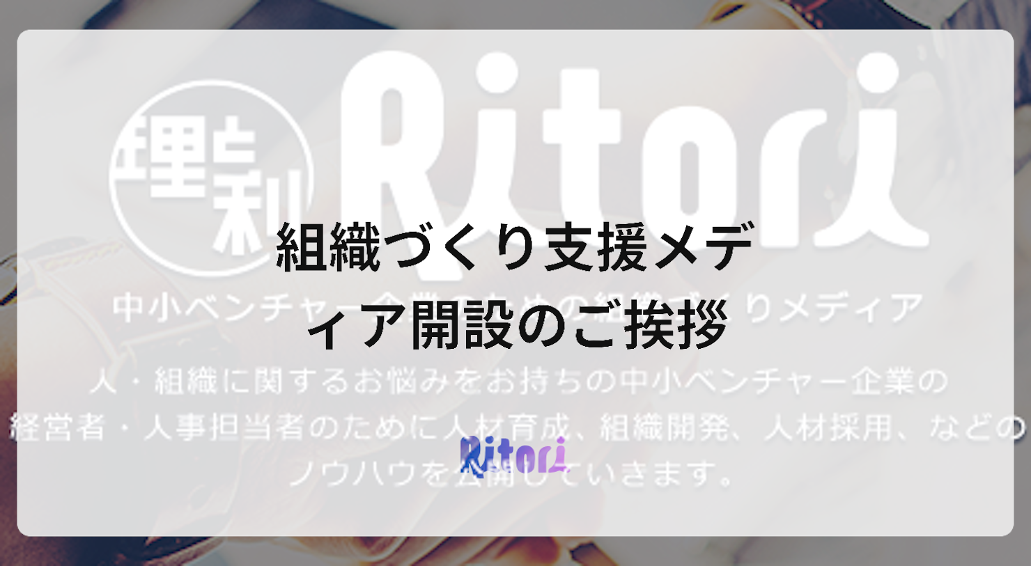 組織づくり支援メディア開設のご挨拶