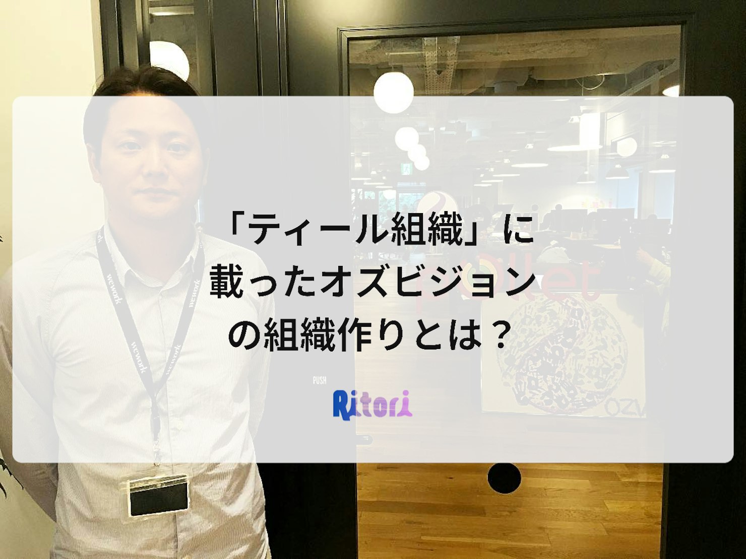 「ティール組織」に載ったオズビジョンの組織作りとは?