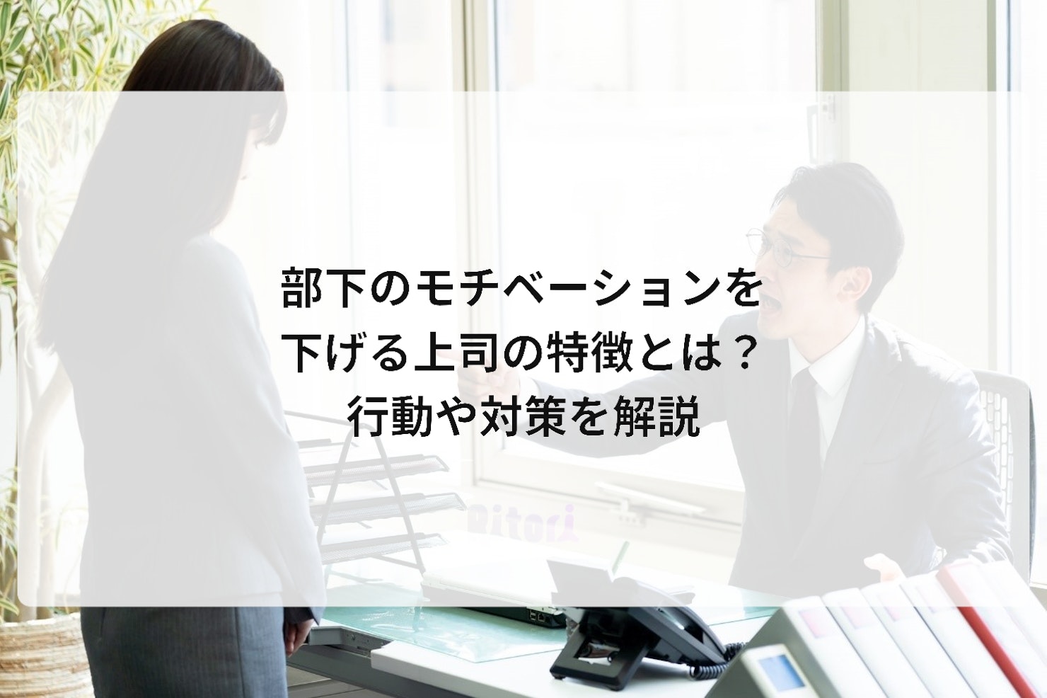 部下のモチベーションを下げる上司の特徴とは?行動や対策を解説