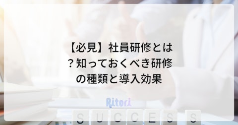【必見】社員研修とは?知っておくべき研修の種類と導入効果