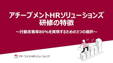 アチーブメントHRソリューションズの特徴