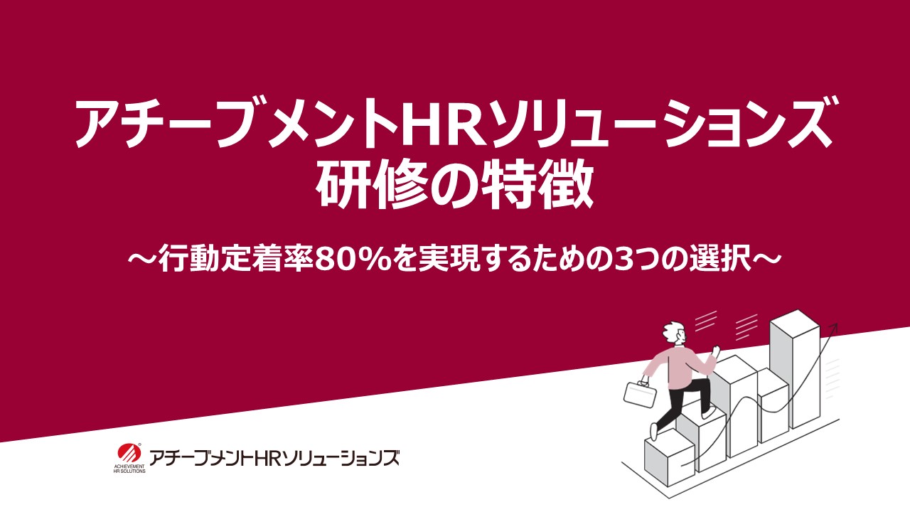 アチーブメントHRソリューションズ紹介資料 | 社員研修の