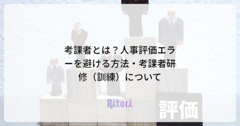 考課者とは?人事評価エラーを避ける方法・考課者研修(訓練)について
