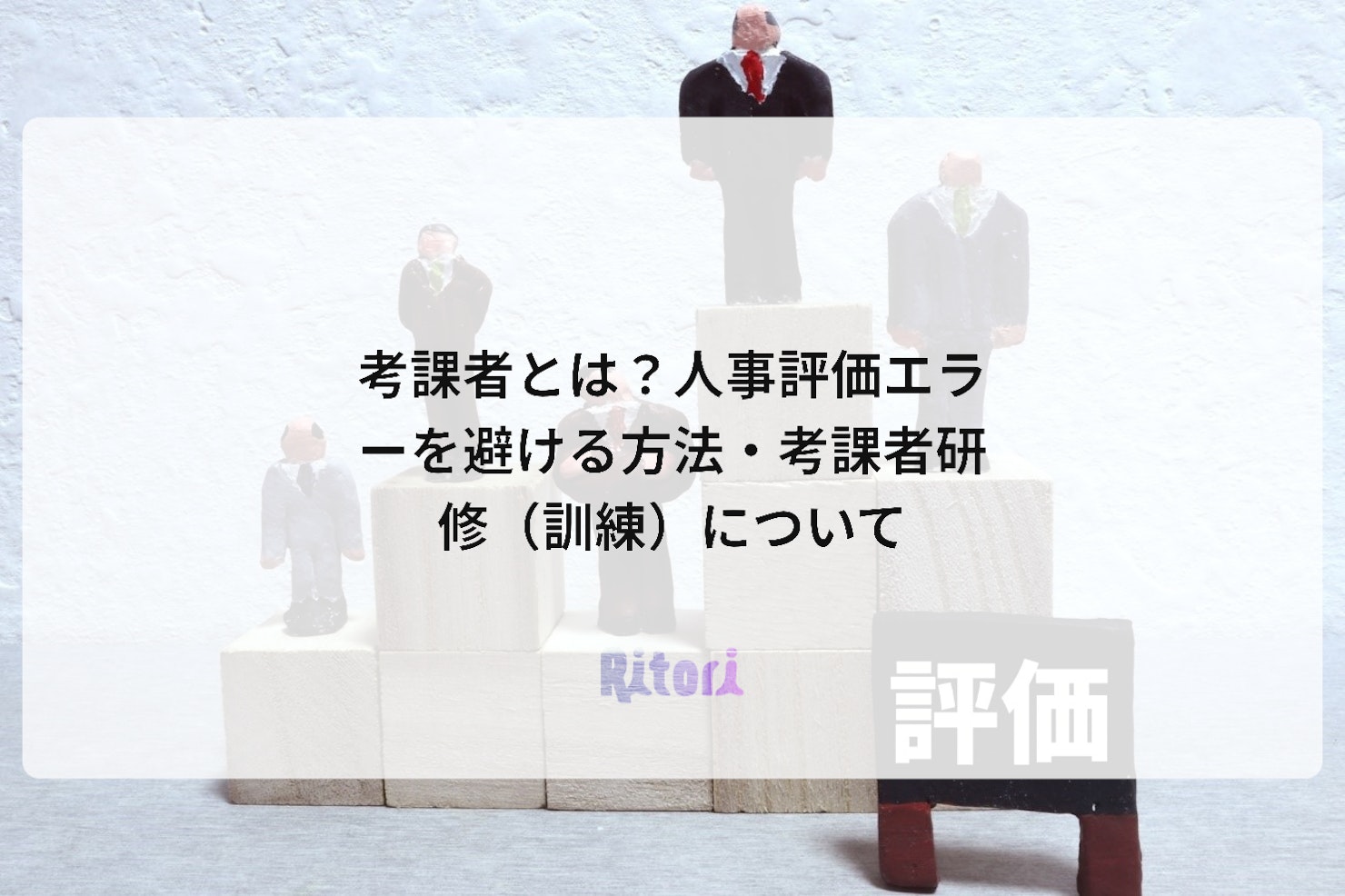 考課者とは?人事評価エラーを避ける方法・考課者研修(訓練)について