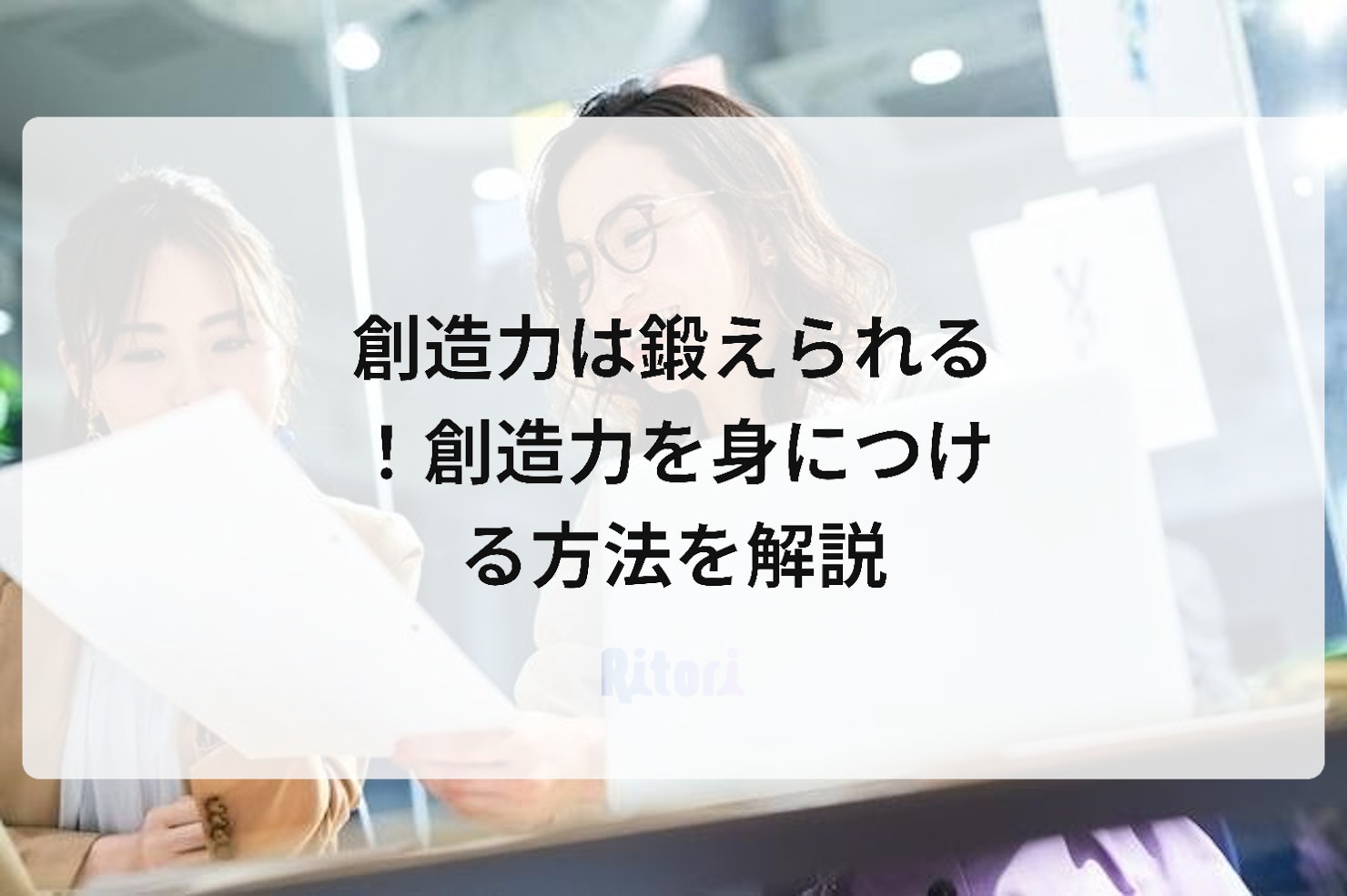 創造力は鍛えられる!創造力を身につける方法を解説