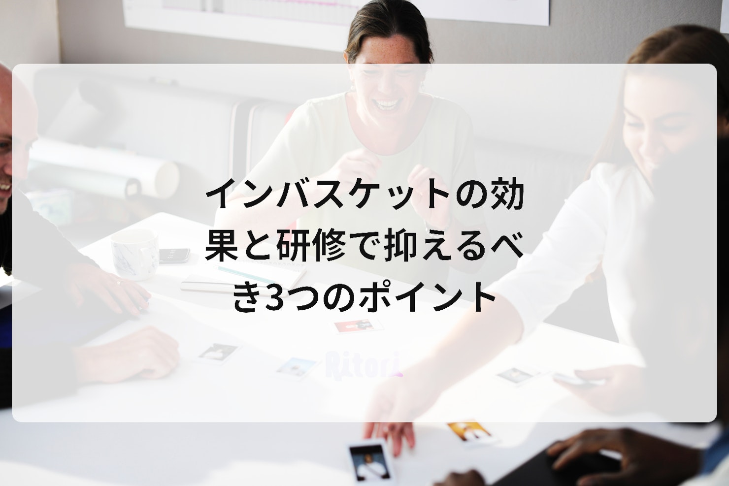 インバスケットの効果と研修で抑えるべき3つのポイント