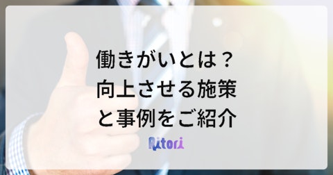 働きがいとは?向上させる施策と事例をご紹介