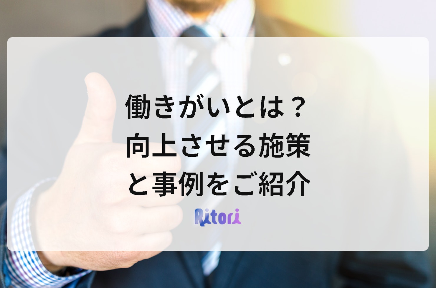 働きがいとは?向上させる施策と事例をご紹介