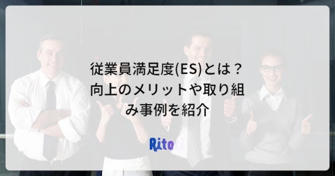 従業員満足度(ES)とは?向上のメリットや取り組み事例を紹介