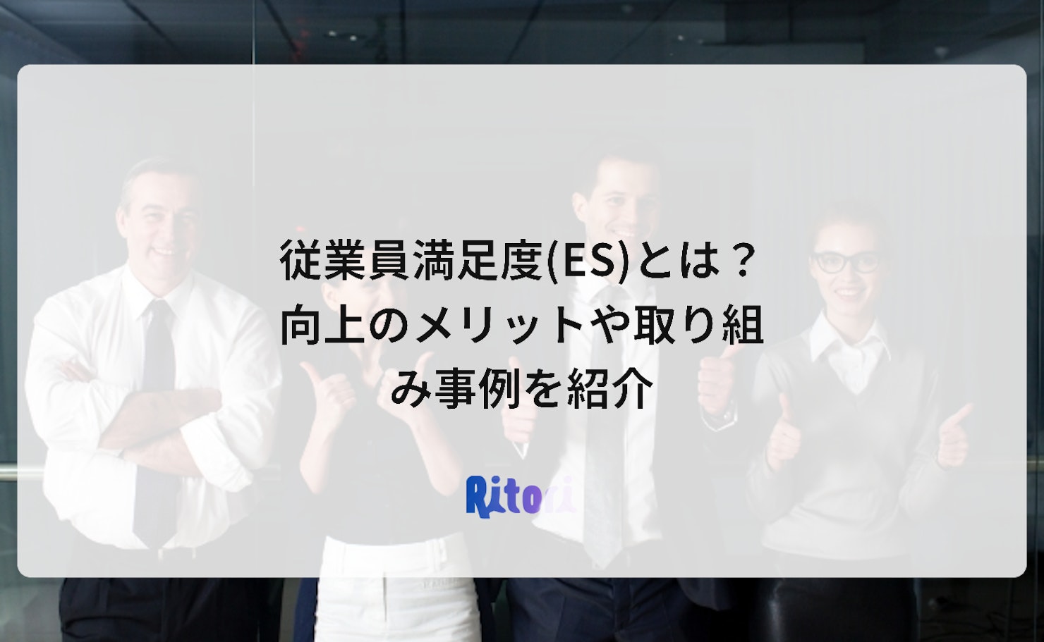 従業員満足度(ES)とは?向上のメリットや取り組み事例を紹介
