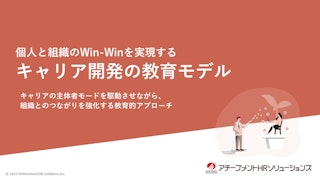 個人と組織のWin-Winを実現するキャリア開発の教育モデル