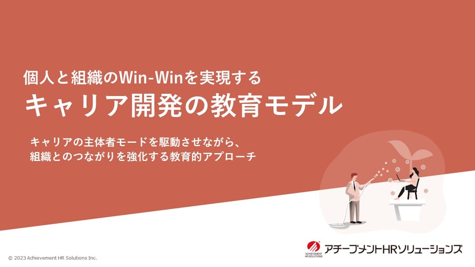 個人と組織のWin-Winを実現するキャリア開発の教育モデル