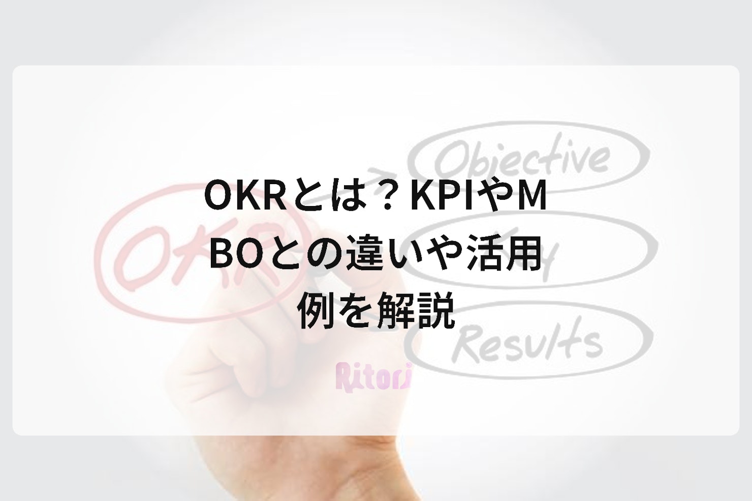 OKRとは?KPIやMBOとの違いや活用例を解説