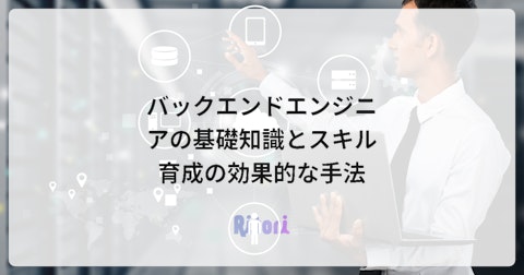 バックエンドエンジニアの基礎知識とスキル育成の効果的な手法