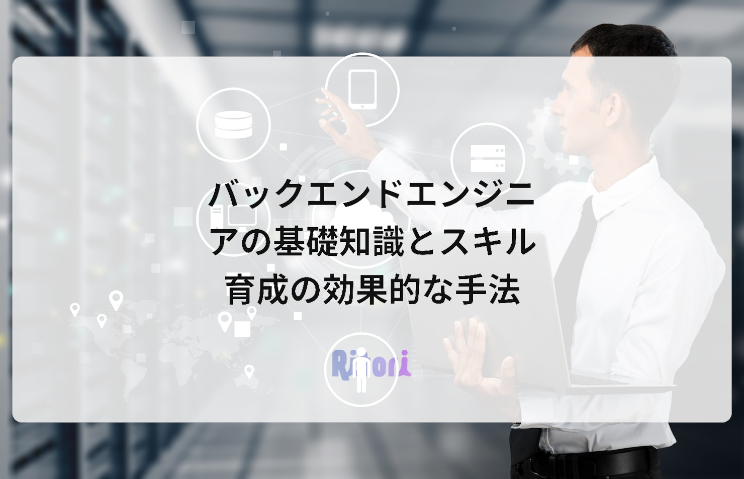 バックエンドエンジニアの基礎知識とスキル育成の効果的な手法