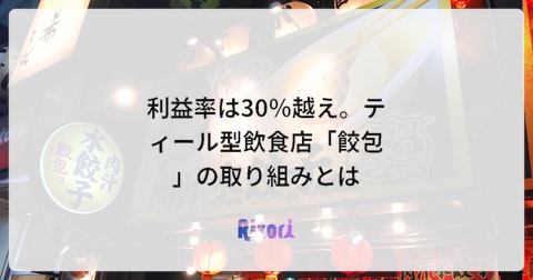 利益率は30%越え。ティール型飲食店「餃包」の取り組みとは