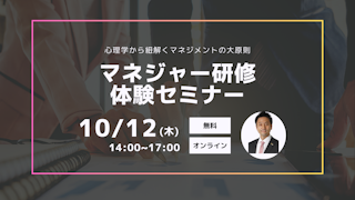 【マネジャー研修体験セミナー】心理学から紐解くマネジメントの大原則