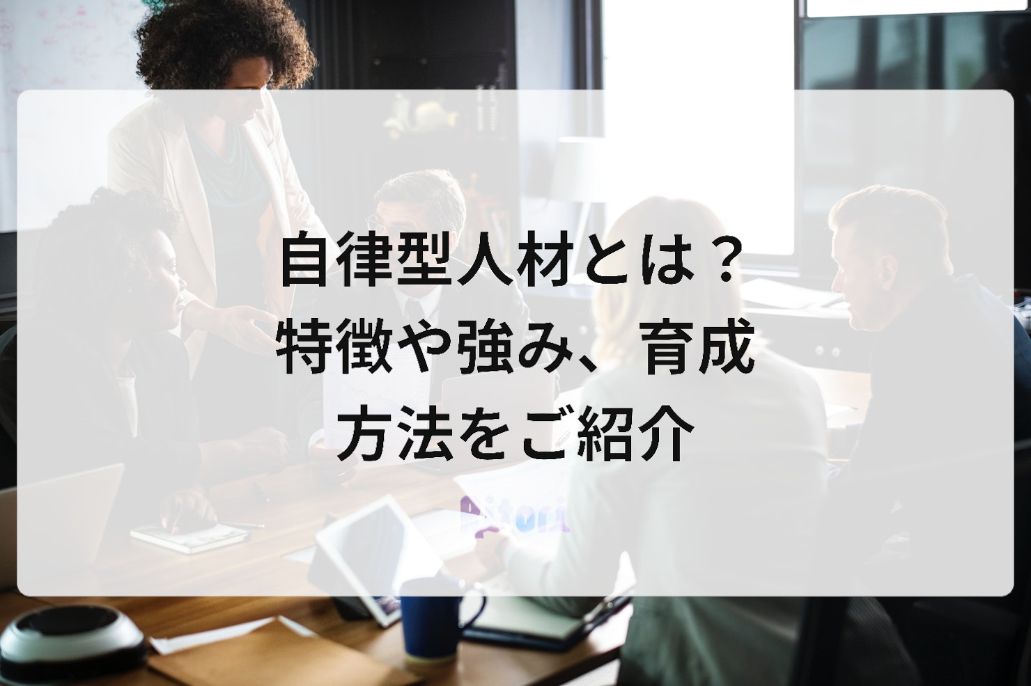 自律型人材とは?特徴や強み、育成方法をご紹介