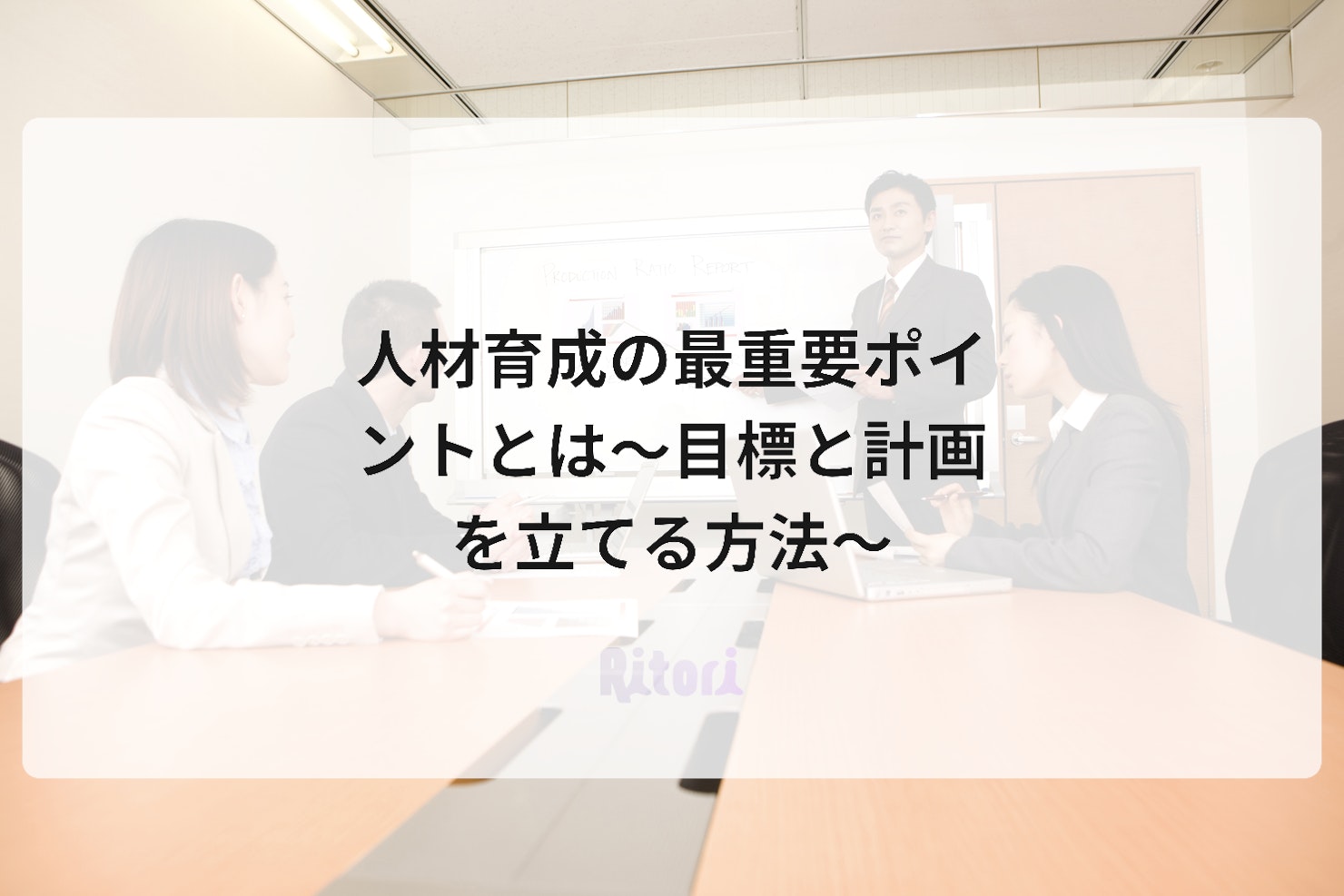 人材育成の最重要ポイントとは～目標と計画を立てる方法～