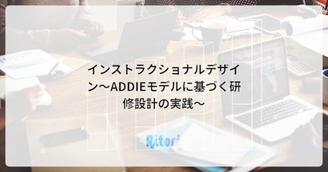 インストラクショナルデザイン～ADDIEモデルに基づく研修設計の実践～