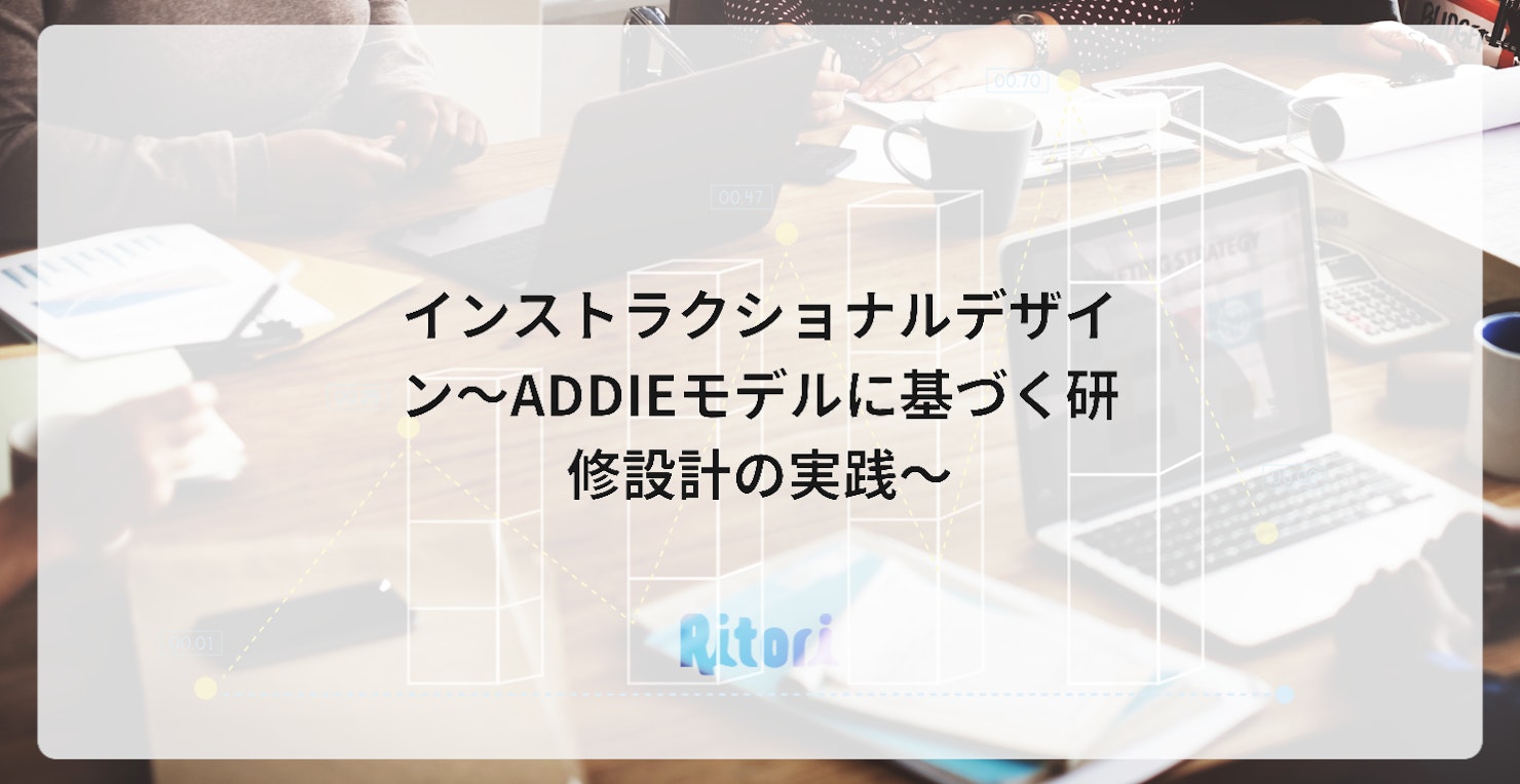 インストラクショナルデザイン~ADDIEモデルに基づく研修設計の実践~
