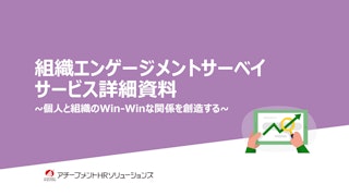 組織エンゲージメントサーベイサービス詳細資料