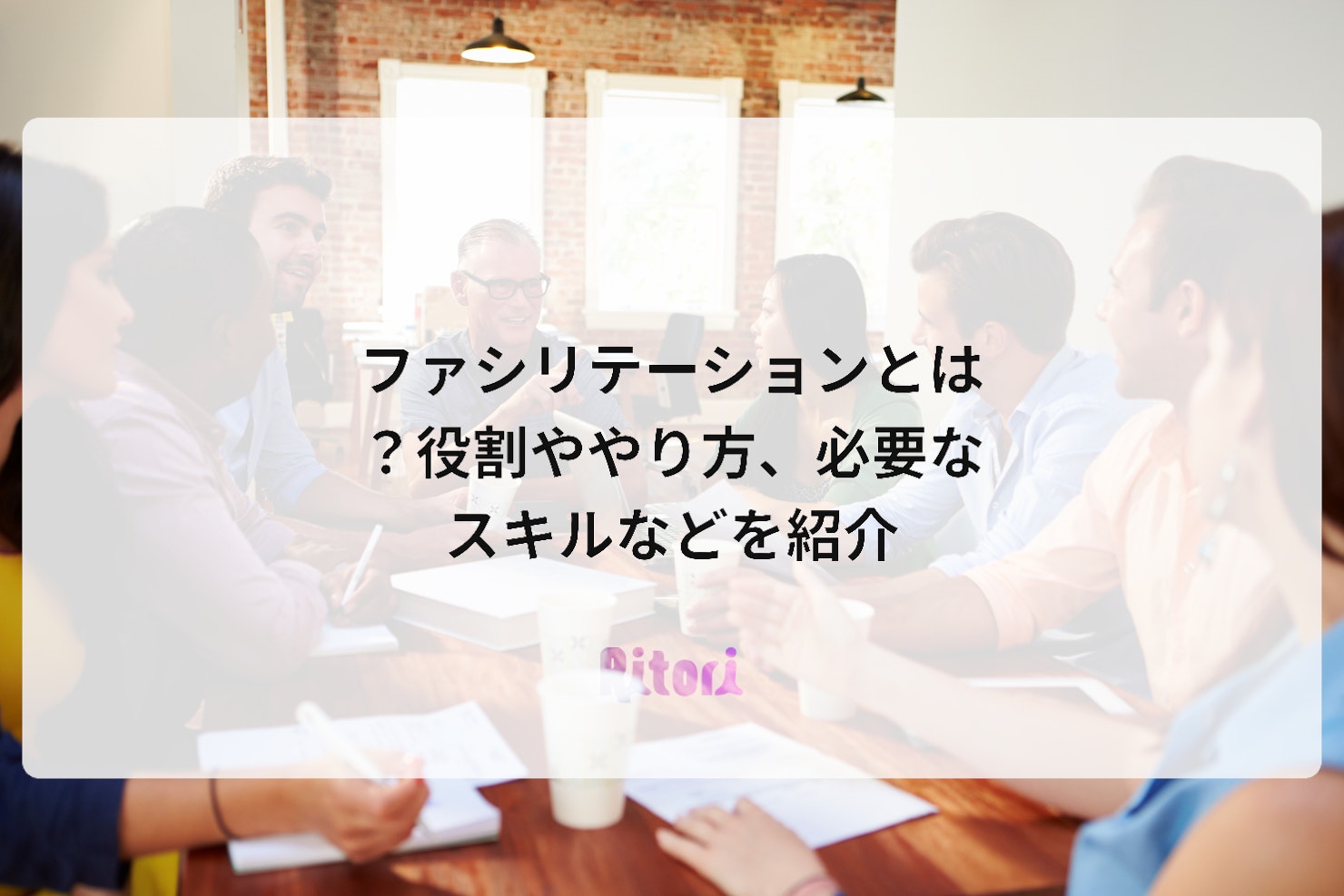 ファシリテーションとは?役割ややり方、必要なスキルなどを紹介