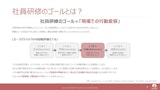 社員研修のゴールとは？