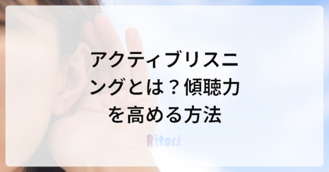 アクティブリスニングとは?傾聴力を高める方法