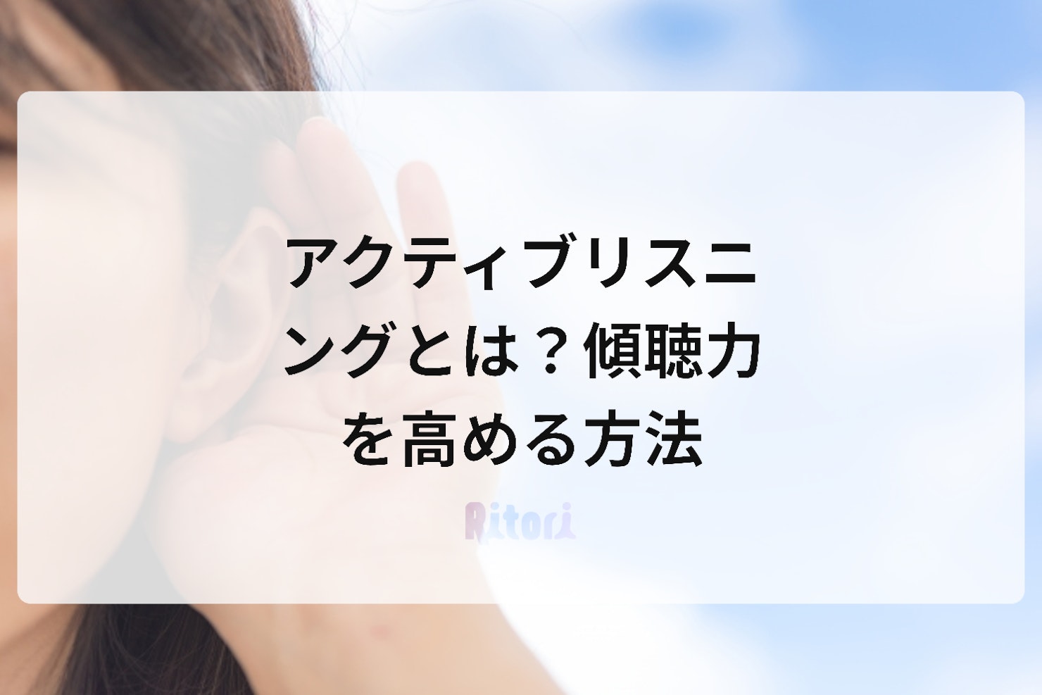 アクティブリスニングとは?傾聴力を高める方法