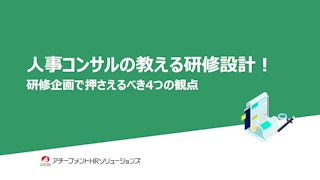 【人事コンサルの教える研修設計】研修企画編