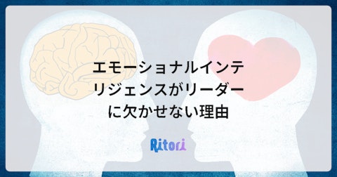 エモーショナルインテリジェンスがリーダーに欠かせない理由